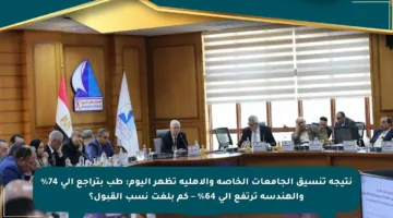 نتيجة تنسيق الجامعات الخاصة والأهلية تظهر اليوم: طب بتراجع إلى 74% والهندسة ترتفع إلى 64% – كم بلغت نسب القبول؟